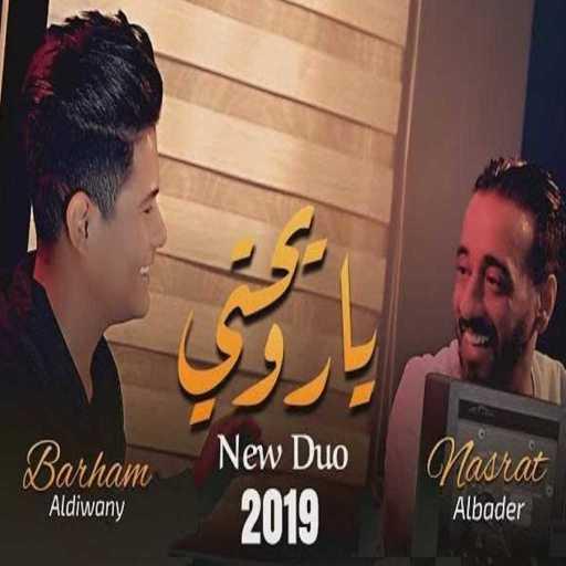 كلمات اغنية نصرت البدر و برهم الديواني – يا رويحتي مكتوبة