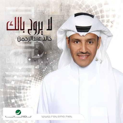 كلمات اغنية خالد عبد الرحمن – ناصح القلب مكتوبة