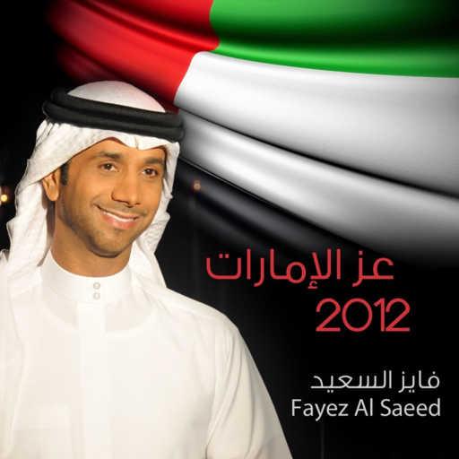 كلمات اغنية فايز السعيد – عرب زايد مكتوبة