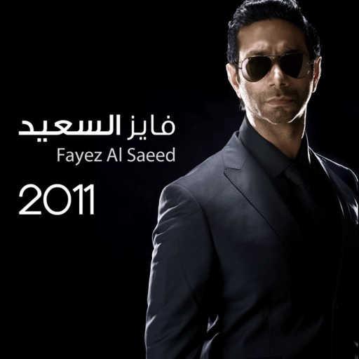 كلمات اغنية فايز السعيد – العام الجديد مكتوبة