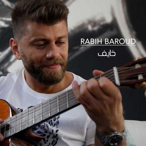 كلمات اغنية ربيع بارود – خايف مكتوبة