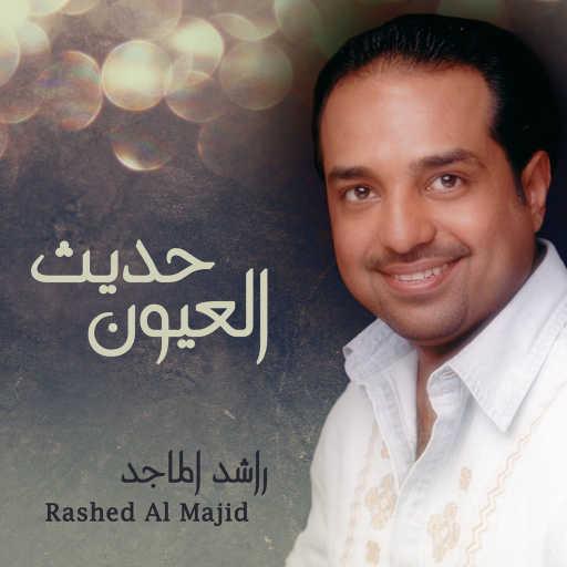 كلمات اغنية راشد الماجد – حديث العيون مكتوبة