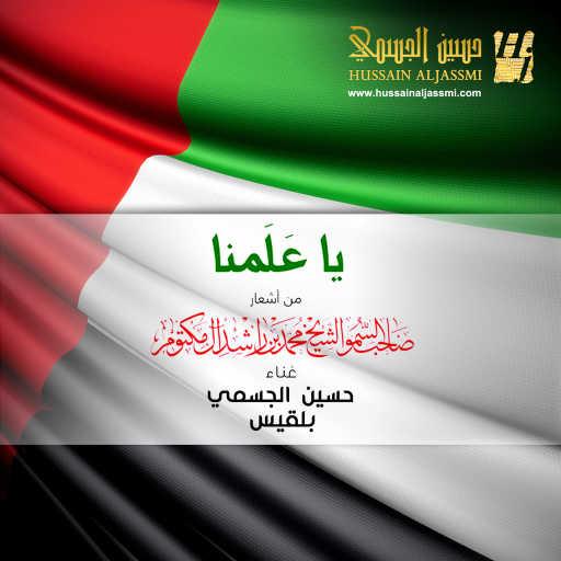 كلمات اغنية حسين الجسمي و بلقيس – يا علمنا مكتوبة