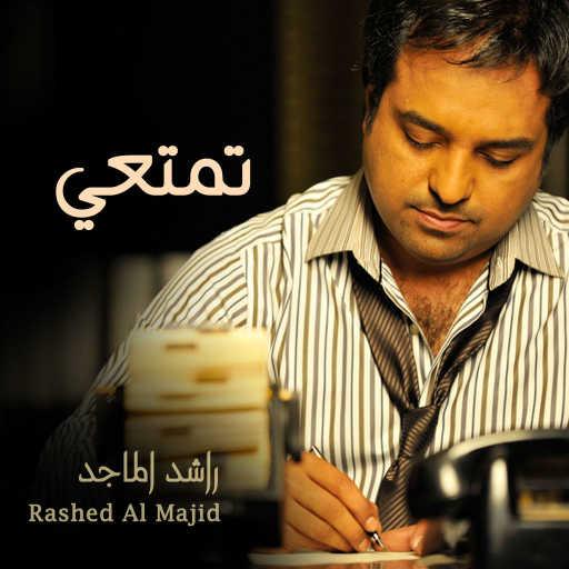كلمات اغنية راشد الماجد – تمتعي مكتوبة