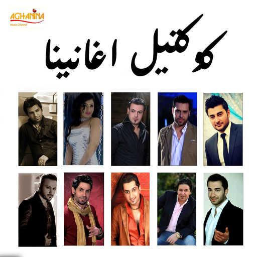 كلمات اغنية محمد الفارس – توسل بعد مكتوبة