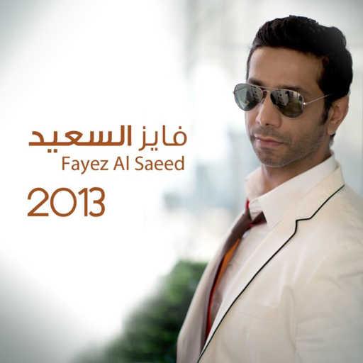 كلمات اغنية فايز السعيد – خاب ظني مكتوبة