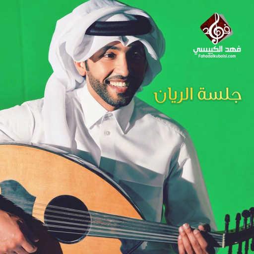 كلمات اغنية فهد الكبيسي – جيتك حبيبي مكتوبة