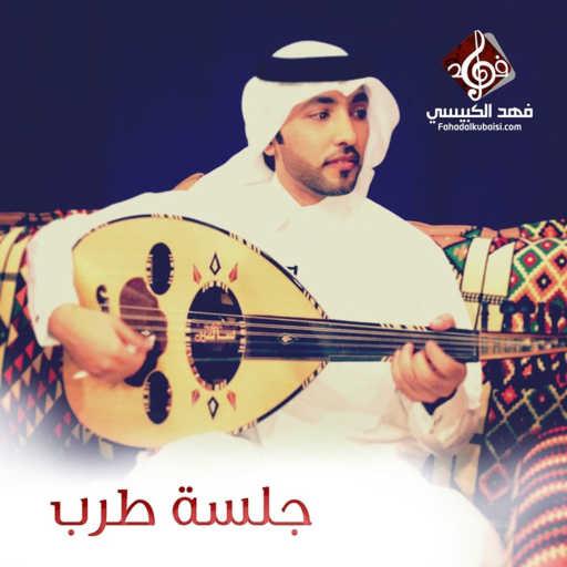 كلمات اغنية فهد الكبيسي – الحبيب الغالي مكتوبة