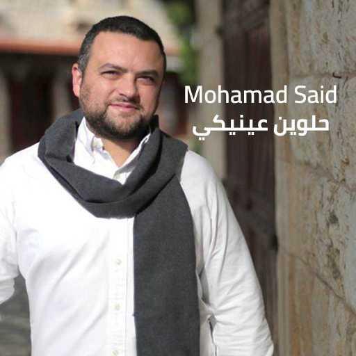 كلمات اغنية محمد سعيد – حلوين عينيكي مكتوبة
