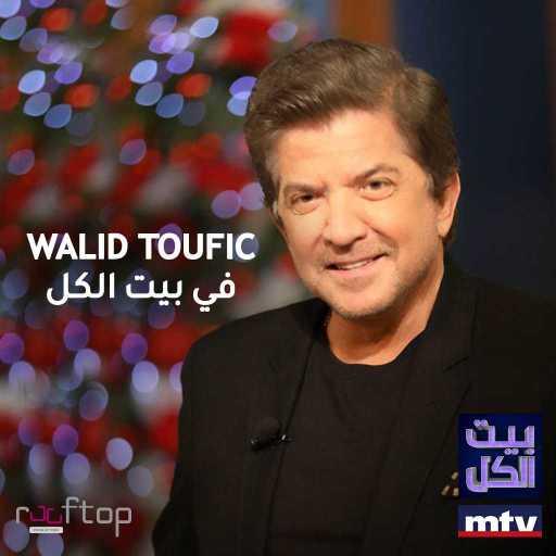 كلمات اغنية وليد توفيق – طير صغير مكتوبة