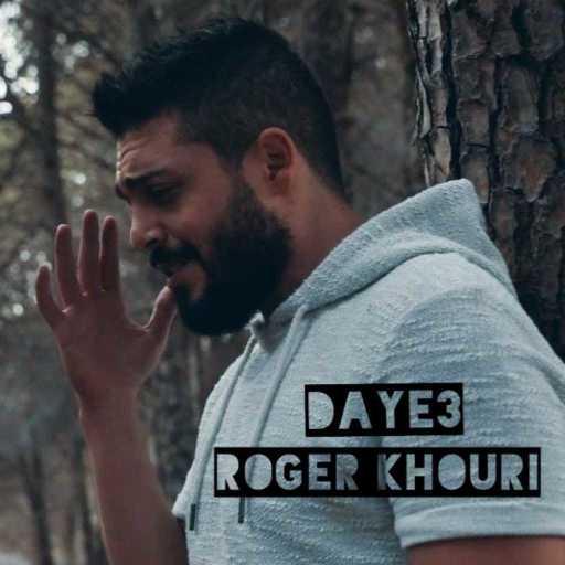 كلمات اغنية روجيه خوري – ضايع مكتوبة