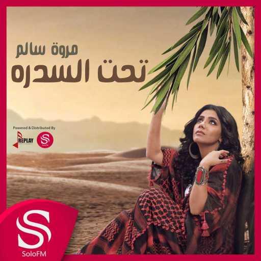 كلمات اغنية مروة سالم – تحت السدره مكتوبة