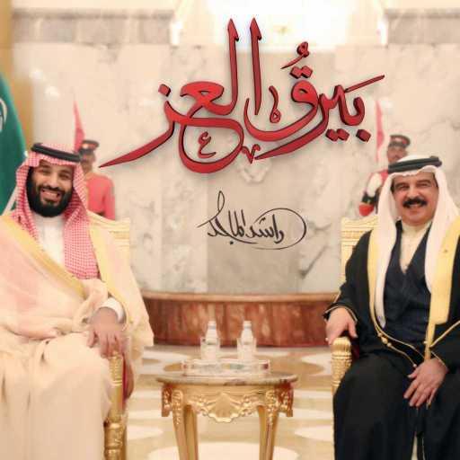 كلمات اغنية راشد الماجد – بيرق العز مكتوبة