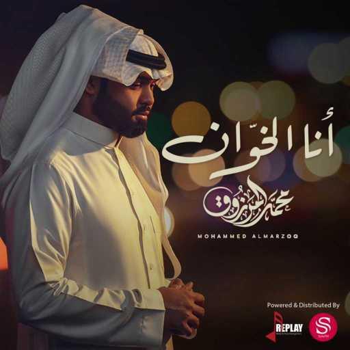 كلمات اغنية محمد المرزوق – انا الخوّان مكتوبة