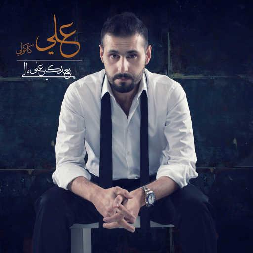 كلمات اغنية علي كاكولي – بعدك على بالي مكتوبة