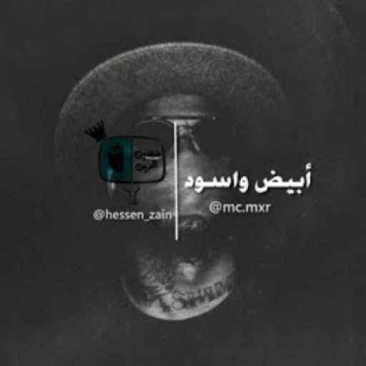 كلمات اغنية MC ‎MxR – أبيض وأسود مكتوبة