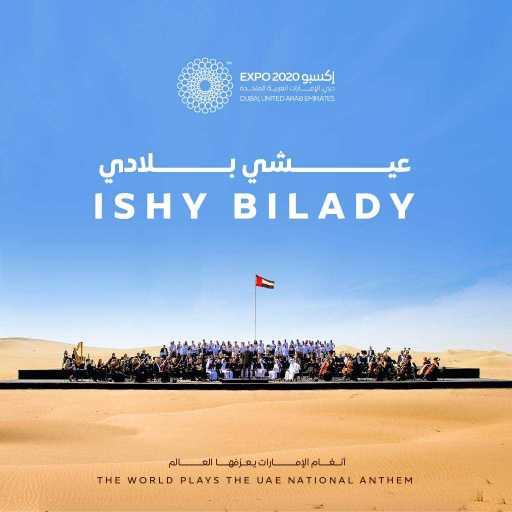 كلمات اغنية Expo2020 – النشيد الوطني الإماراتي مكتوبة