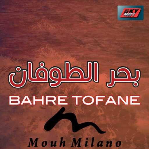 كلمات اغنية موح ميلانو – Bahre Tofane مكتوبة