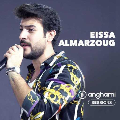 كلمات اغنية عيسى المرزوق – لو على قلبي (انغامي سشنز) مكتوبة