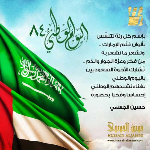 كلمات اغنية حسين الجسمي – النشيد الوطني السعودي مكتوبة