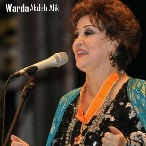 كلمات اغنية وردة الجزائرية – Akdeb Alik – Live مكتوبة