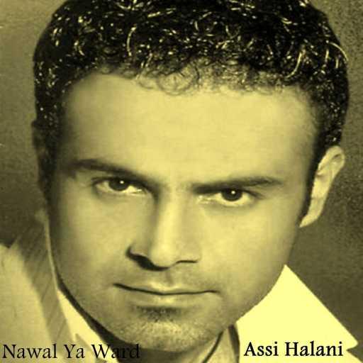 كلمات اغنية عاصي الحلاني – خليك هنا مكتوبة