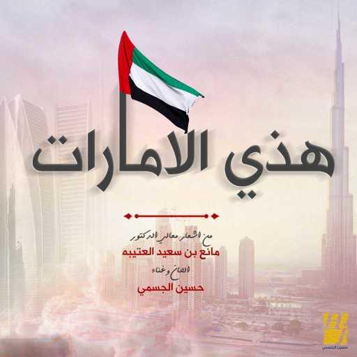 كلمات اغنية حسين الجسمي – هذي الامارات مكتوبة