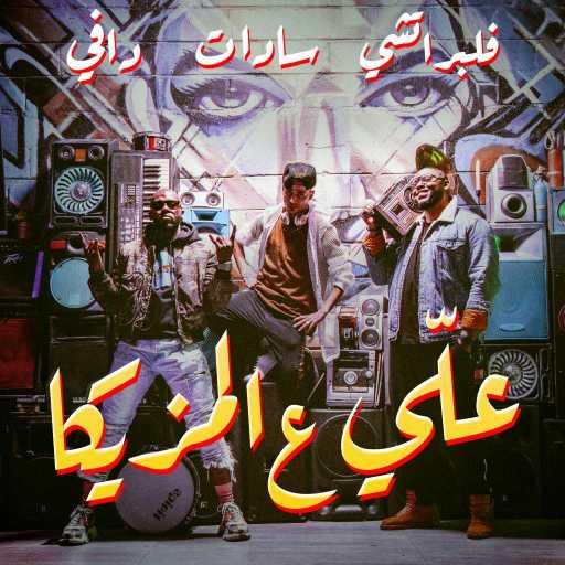 كلمات اغنية فليبيراتشي مع دافي – علي ع المزيكا(مع سادات) مكتوبة