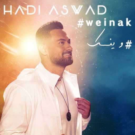 كلمات اغنية هادي أسود – وينك مكتوبة