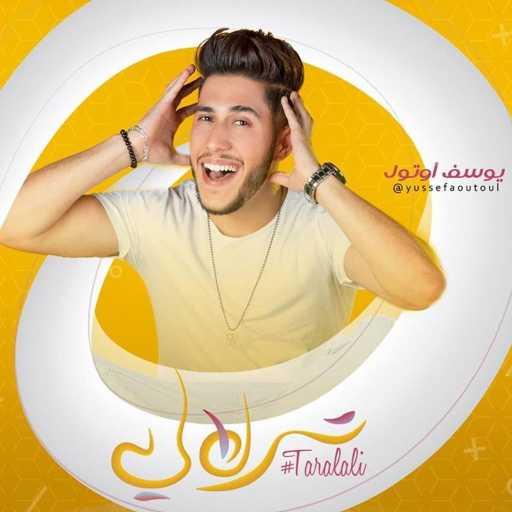 كلمات اغنية يوسف أوتول – ترلالي مكتوبة