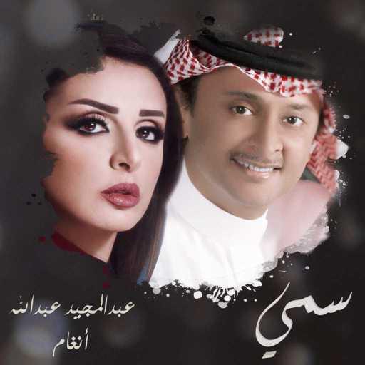 كلمات اغنية عبدالمجيد عبدالله وأنغام – سمي مكتوبة