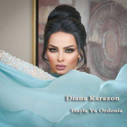 كلمات اغنية ديانا كرزون – هيلا يا اردنية مكتوبة