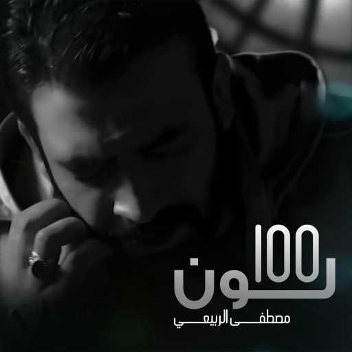 كلمات اغنية مصطفى الربيعي – 100 لون مكتوبة