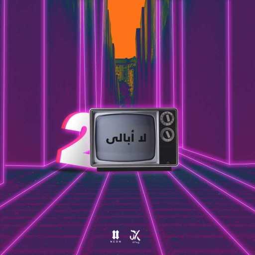 كلمات اغنية نيون – لا أبالى 2 مع عمر جي اكس مكتوبة