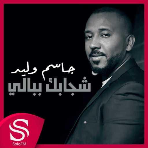 كلمات اغنية جاسم وليد – شجابك ببالي مكتوبة