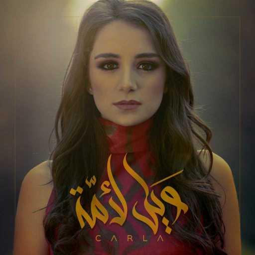 كلمات اغنية كارلا شمعون – ويل ٌ لأمّة مكتوبة