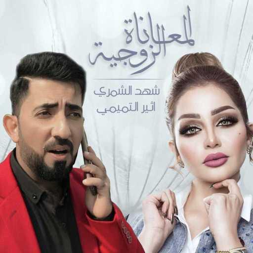 كلمات اغنية شهد الشمري و اثير التميمي – المعاناة الزوجية مكتوبة