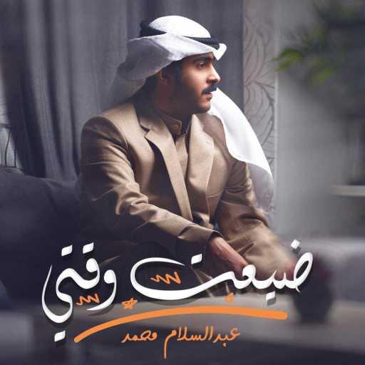 كلمات اغنية عبدالسلام محمد – ضيعت وقتي مكتوبة