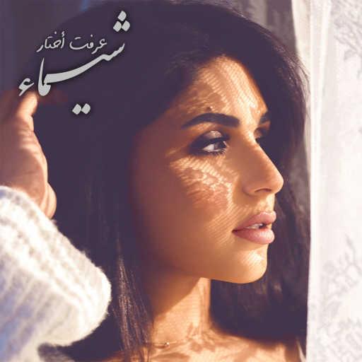 كلمات اغنية شيماء الكويتية – عرفت اختار مكتوبة