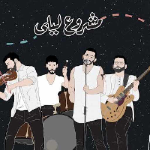 كلمات اغنية مشروع ليلى – سلام مكتوبة