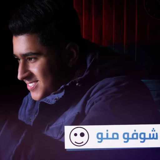 كلمات اغنية بو عتيج – شوفو منو مكتوبة