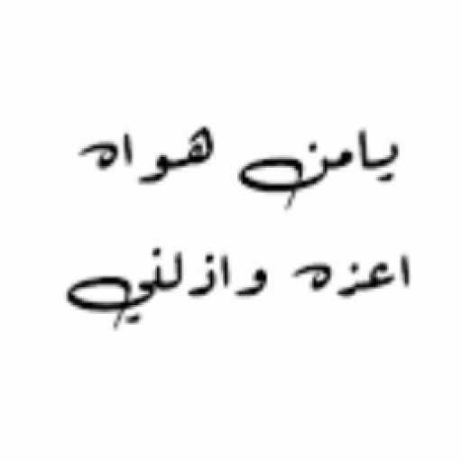 كلمات اغنية حسين مهدي – يا من هواه مكتوبة
