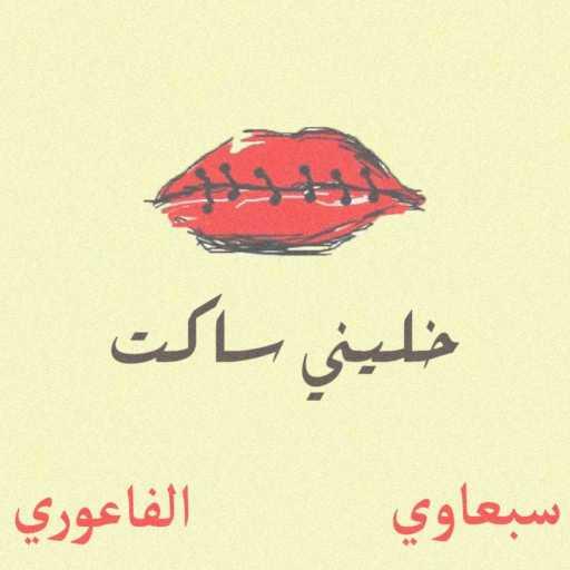 كلمات اغنية سبعاوي – خليني ساكت (بالاشتراك مع الفاعوري) مكتوبة