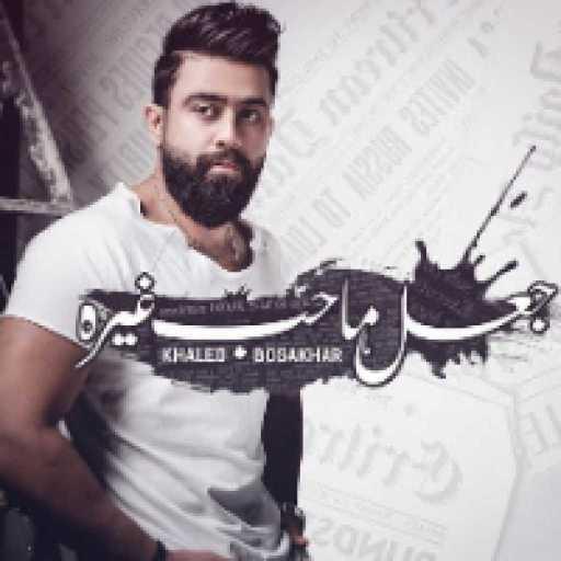 كلمات اغنية خالد بو صخر – جعل ماحب غيره مكتوبة