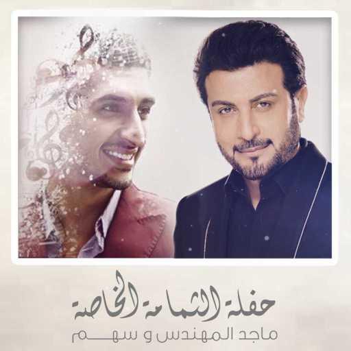 كلمات اغنية ماجد المهندس و سهم – الحاجه مكتوبة