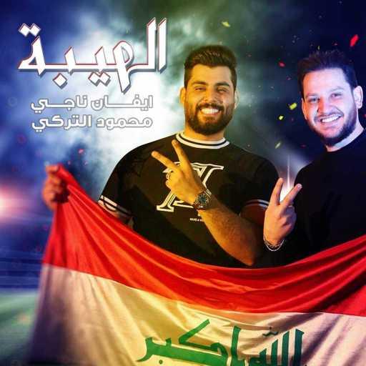 كلمات اغنية ايفان ناجي ومحمود التركي – الهيبة مكتوبة