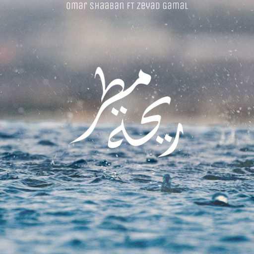 كلمات اغنية عمر شعبان – ريحة مطر مع زياد جمال مكتوبة