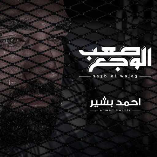 كلمات اغنية أحمد بشير – صعب الوجع مكتوبة