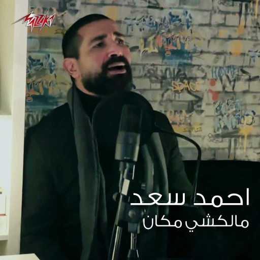 كلمات اغنية احمد سعد – ملكش مكان مكتوبة