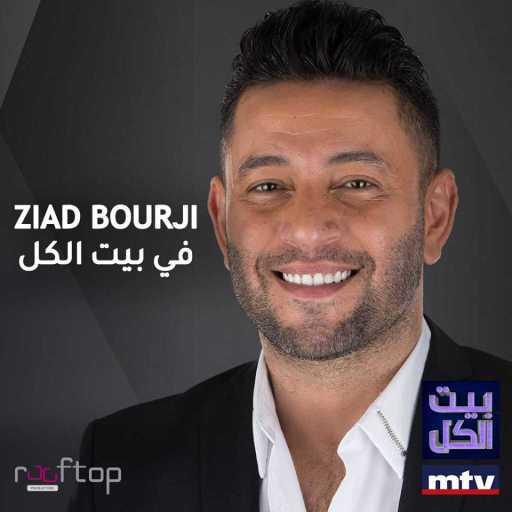 كلمات اغنية زياد برجي – ممنونك مكتوبة